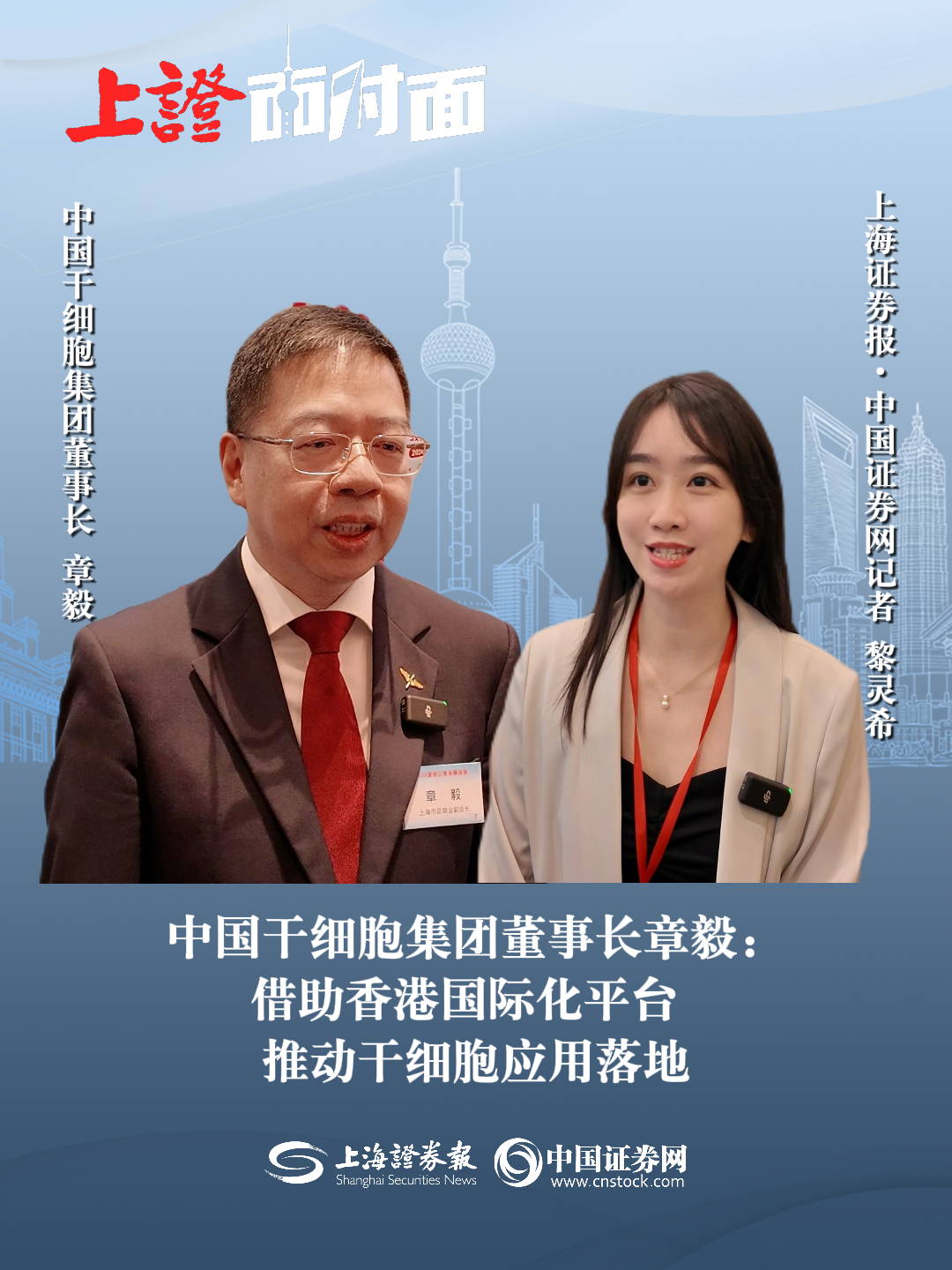 中国干细胞集团董事长章毅：借助香港国际话平台，推动干细胞应用落地