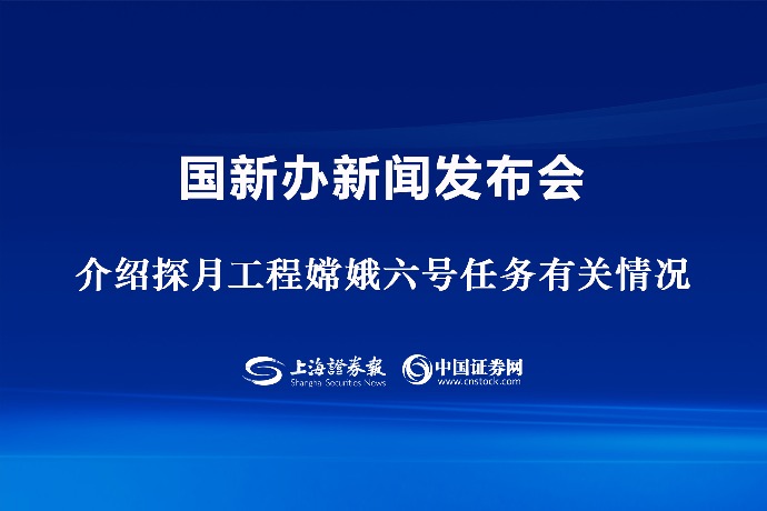 回放 | 国新办举行新闻发布会 介绍探月工程嫦娥六号任务有关情况