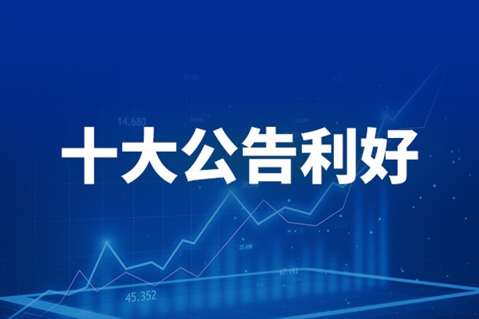 7月15日十大利好公告：阳光电源拟5亿元至10亿元回购公司股份