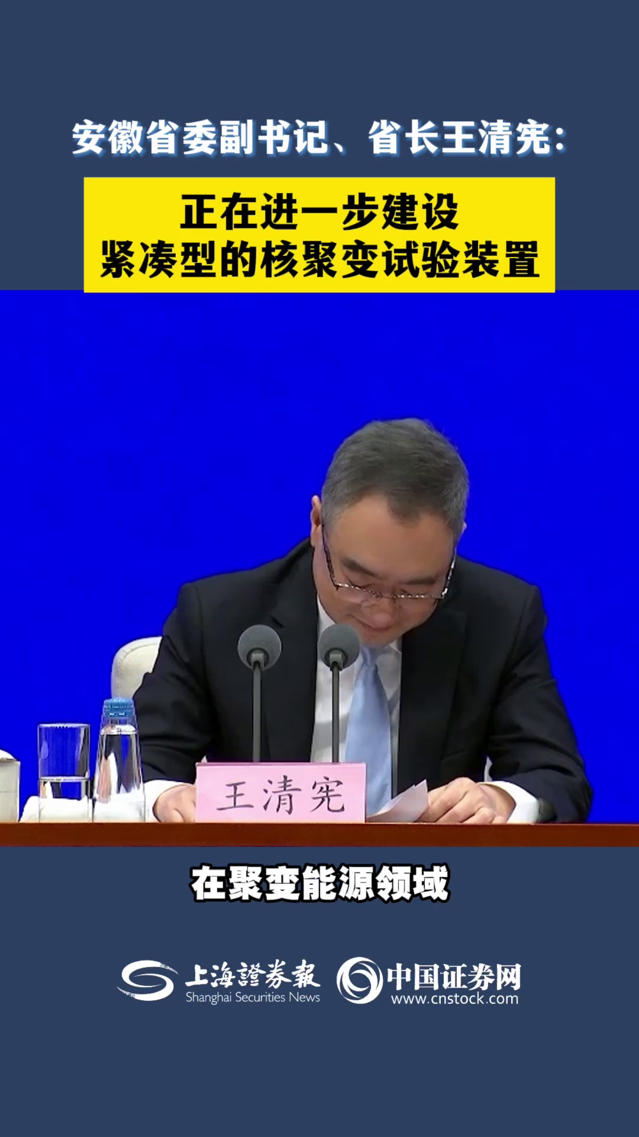 安徽省委副书记、省长王清宪：正在进一步建设紧凑型的核聚变试验装置