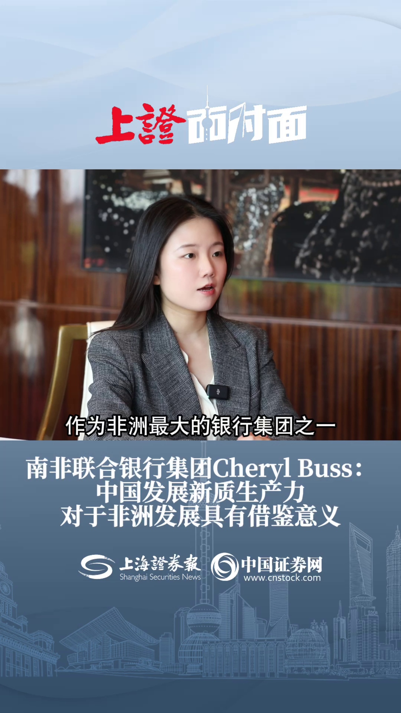 南非联合银行集团cheryl buss：中国发展新质生产力 对于非洲发展具有借鉴意义