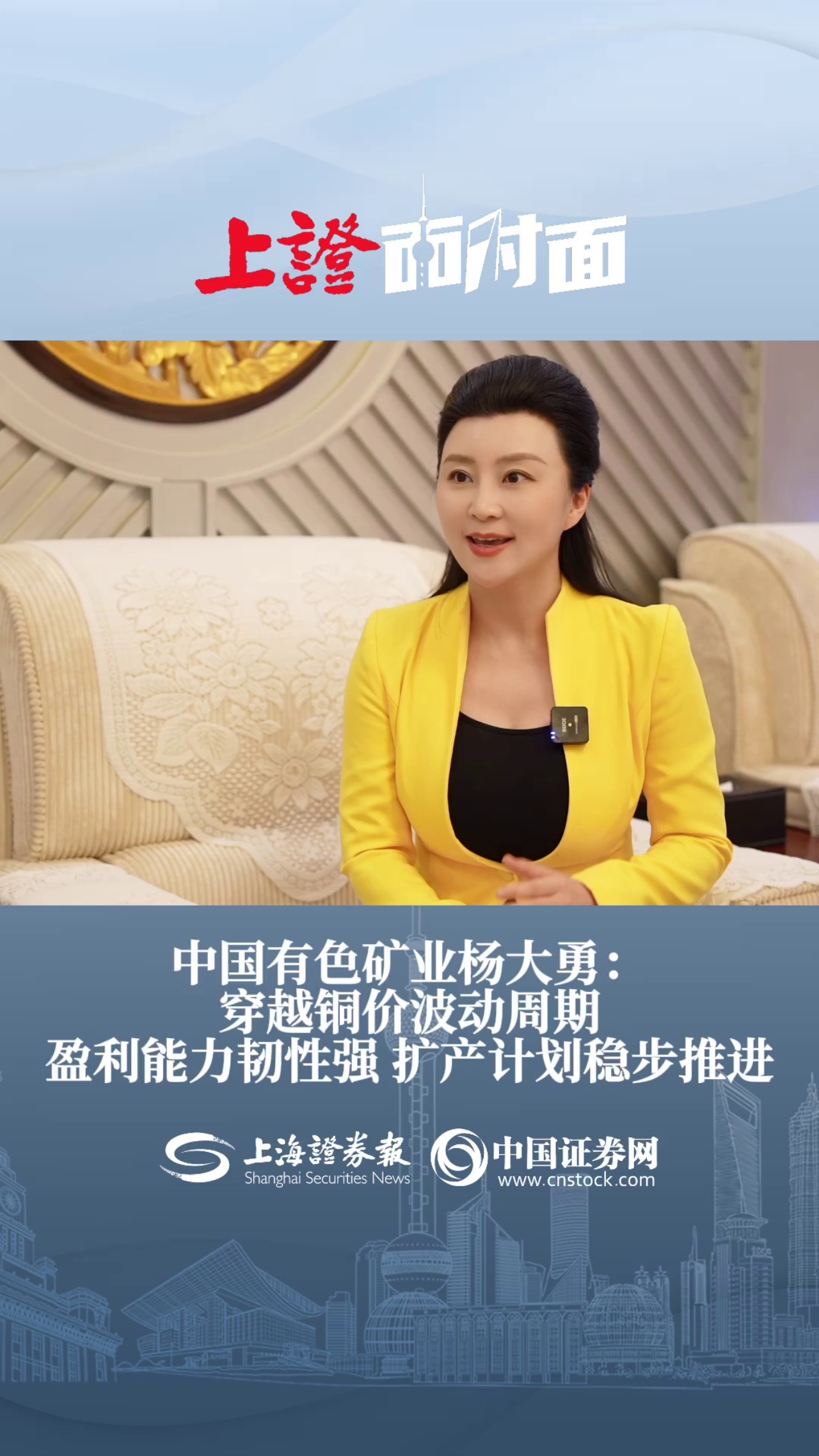 中国有色矿业杨大勇：穿越铜价波动周期 盈利能力韧性强 扩产计划稳步推进