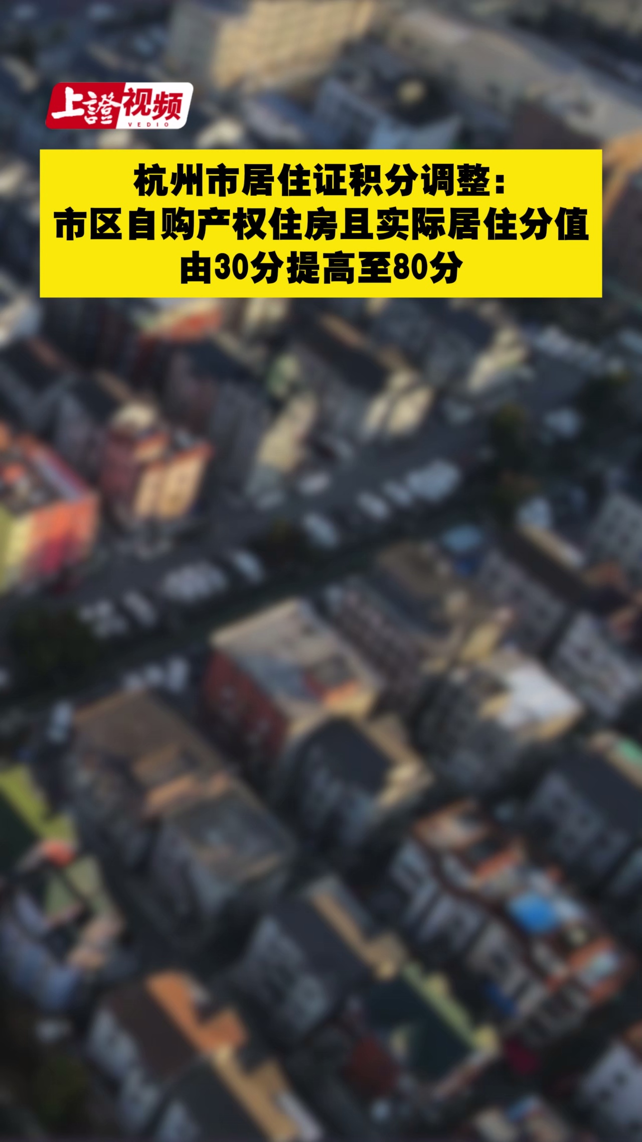 杭州市居住证积分管理指标体系调整：市区自购产权住房且实际居住分值由30分提高至80分