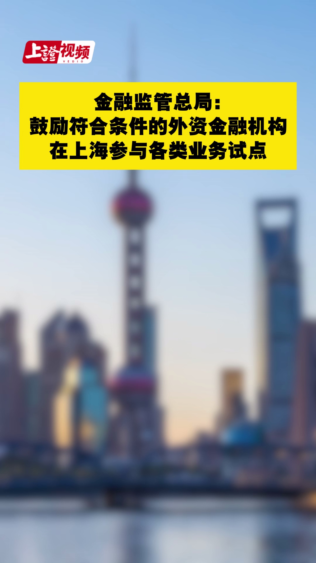 金融监管总局：鼓励符合条件的外资金融机构在上海参与各类业务试点