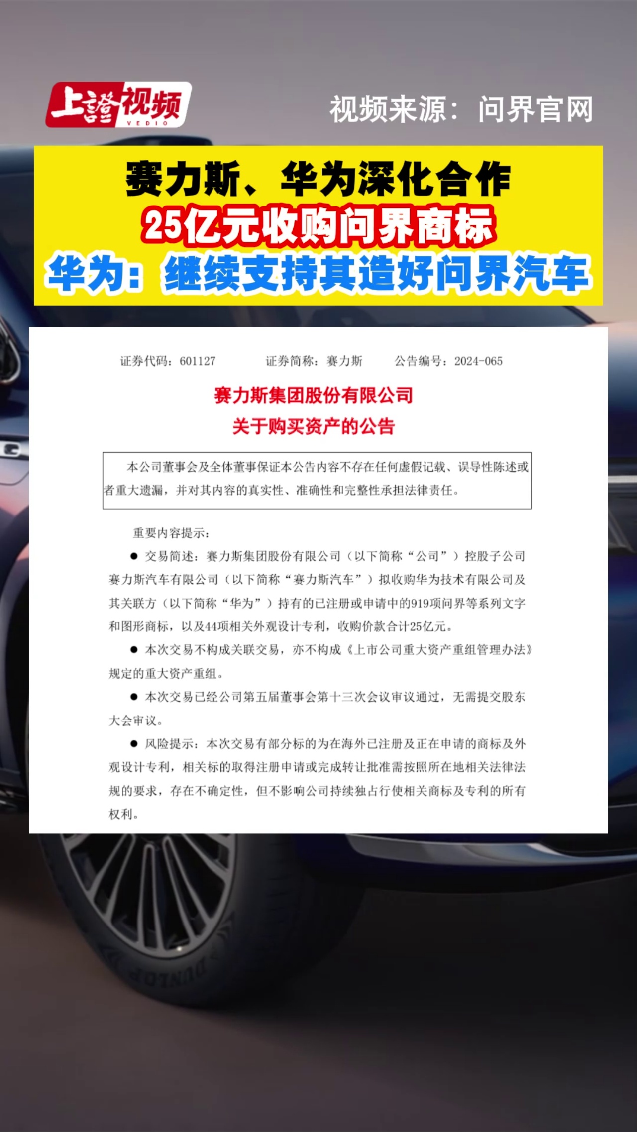 赛力斯、华为深化合作 25亿元收购问界商标 华为：继续支持其造好问界汽车 